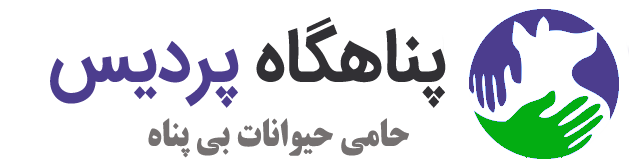 پناهگاه حیوانات پردیس
